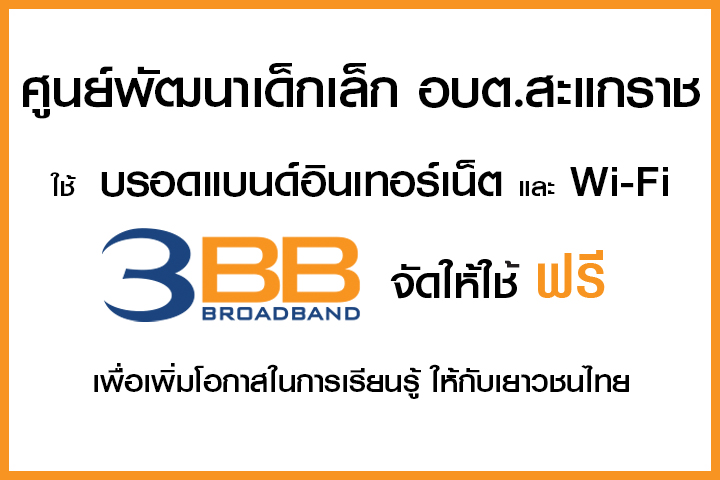 <p>3BB จังหวัดนครราชสีมา ส่งมอบอินเทอร์เน็ตในโครงการ "บรอดแบนด์อินเทอร์เน็ต เพื่อการศึกษาฟรี"</p>